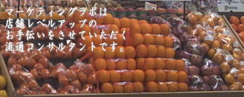 流通コンサルタントのマーケティングラボ